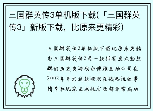 三国群英传3单机版下载(「三国群英传3」新版下载，比原来更精彩)