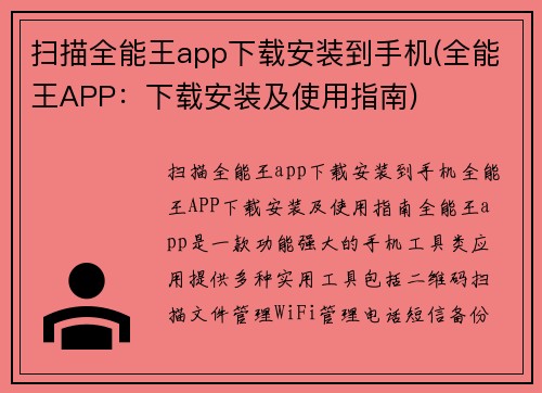 扫描全能王app下载安装到手机(全能王APP：下载安装及使用指南)