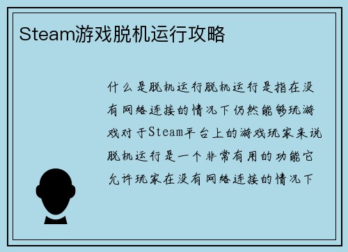 Steam游戏脱机运行攻略